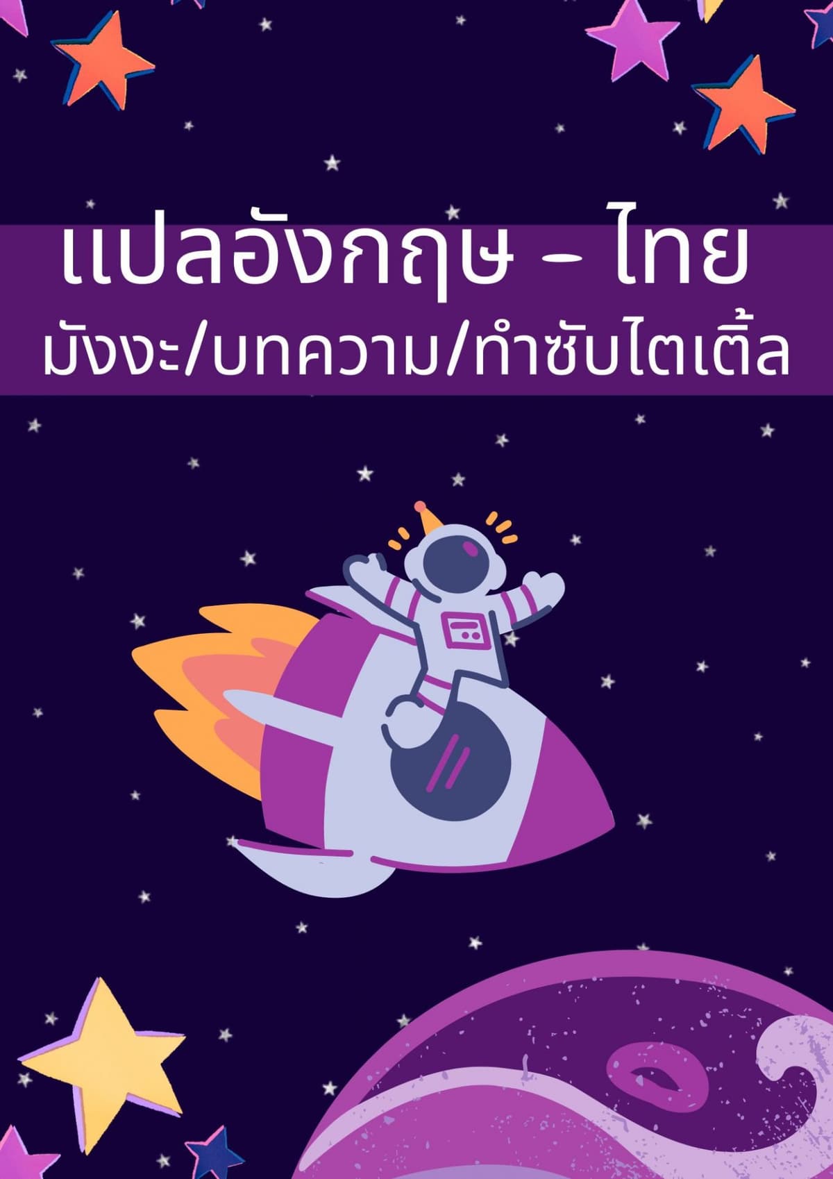 เเปลอังกฤษ - ไทย /บทความ/มังงะ/ทำซับไตเติ้ล/