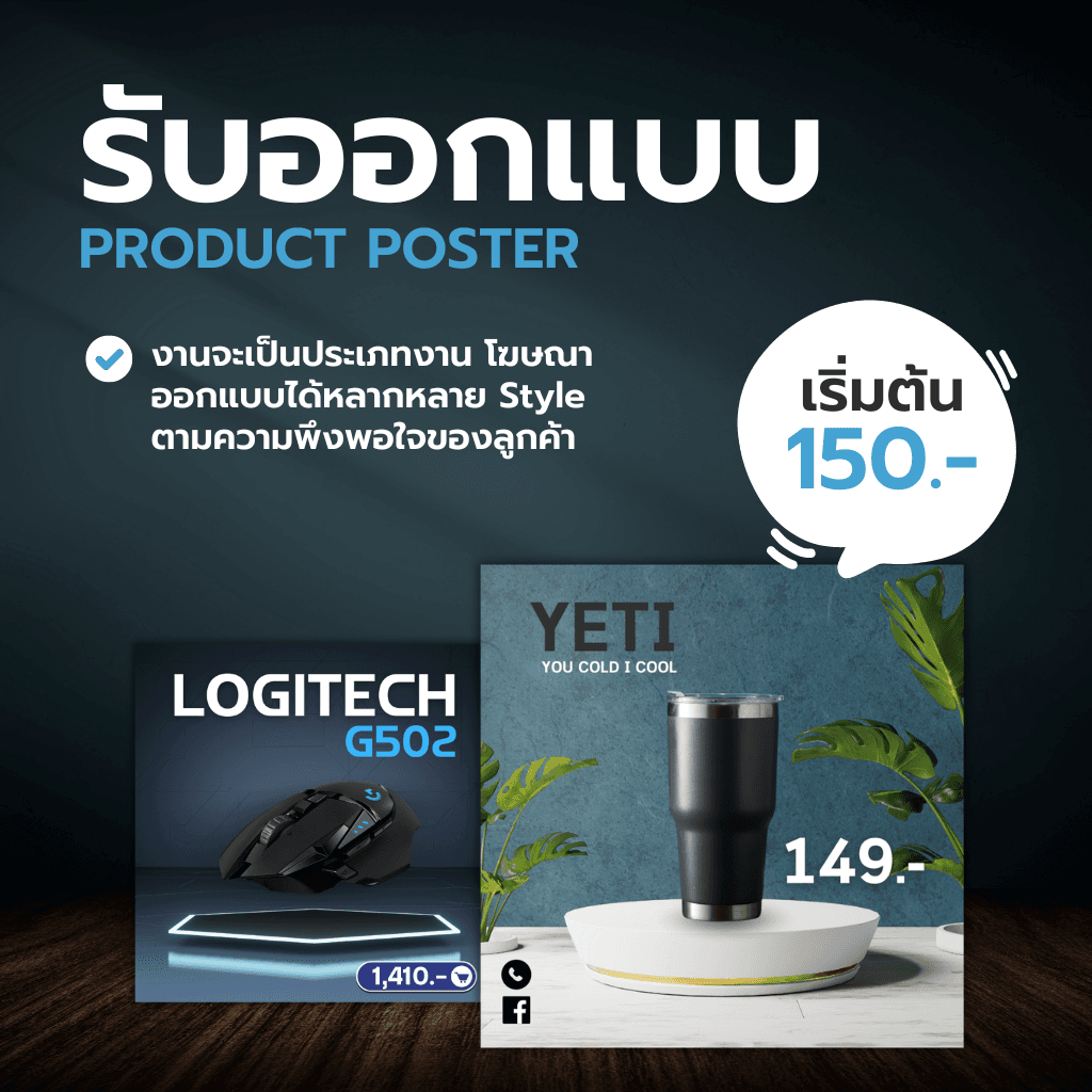 รับออกแบบ PRODUCT POSTER