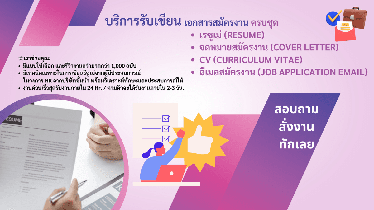 รับเขียน •  เรซูเม่ (Resume) •  จดหมายสมัครงาน (Cover Letter) •  CV (Curriculum Vitae) •  อีเมลสมัครงาน (Job Application Email)