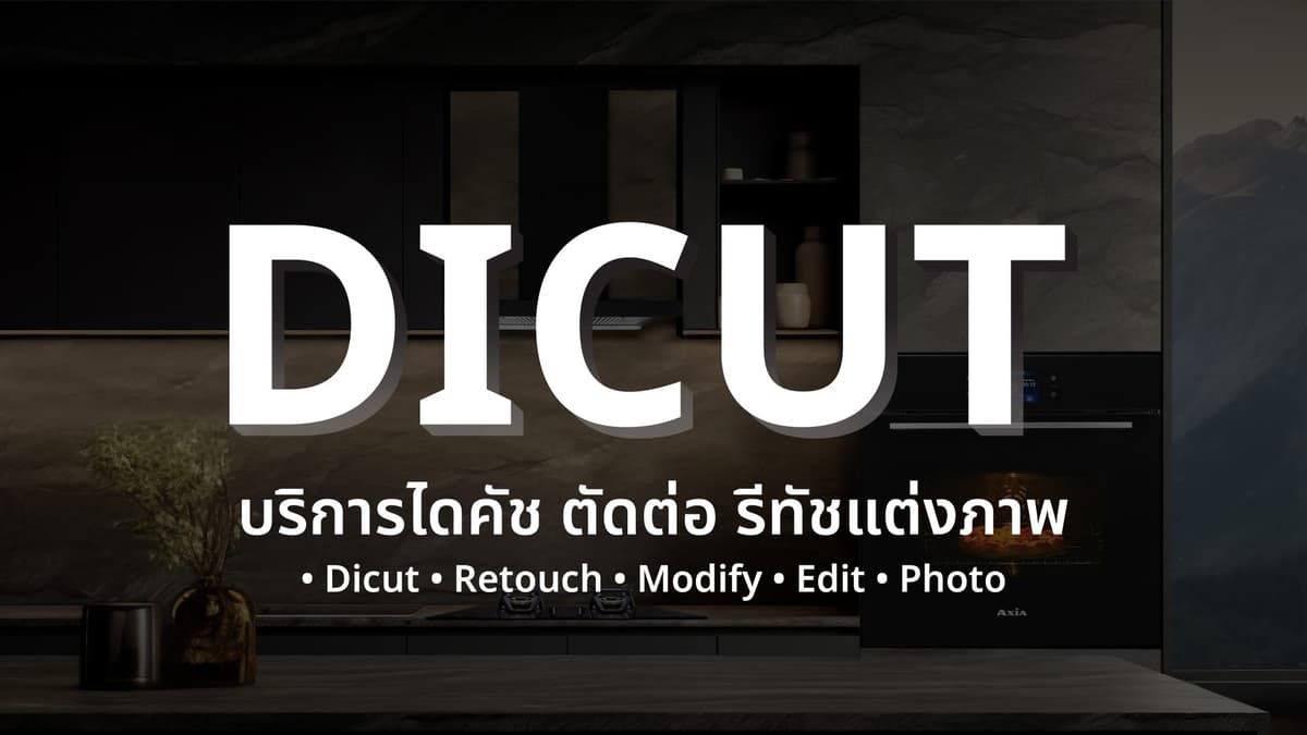 รับไดคัท รีทัช