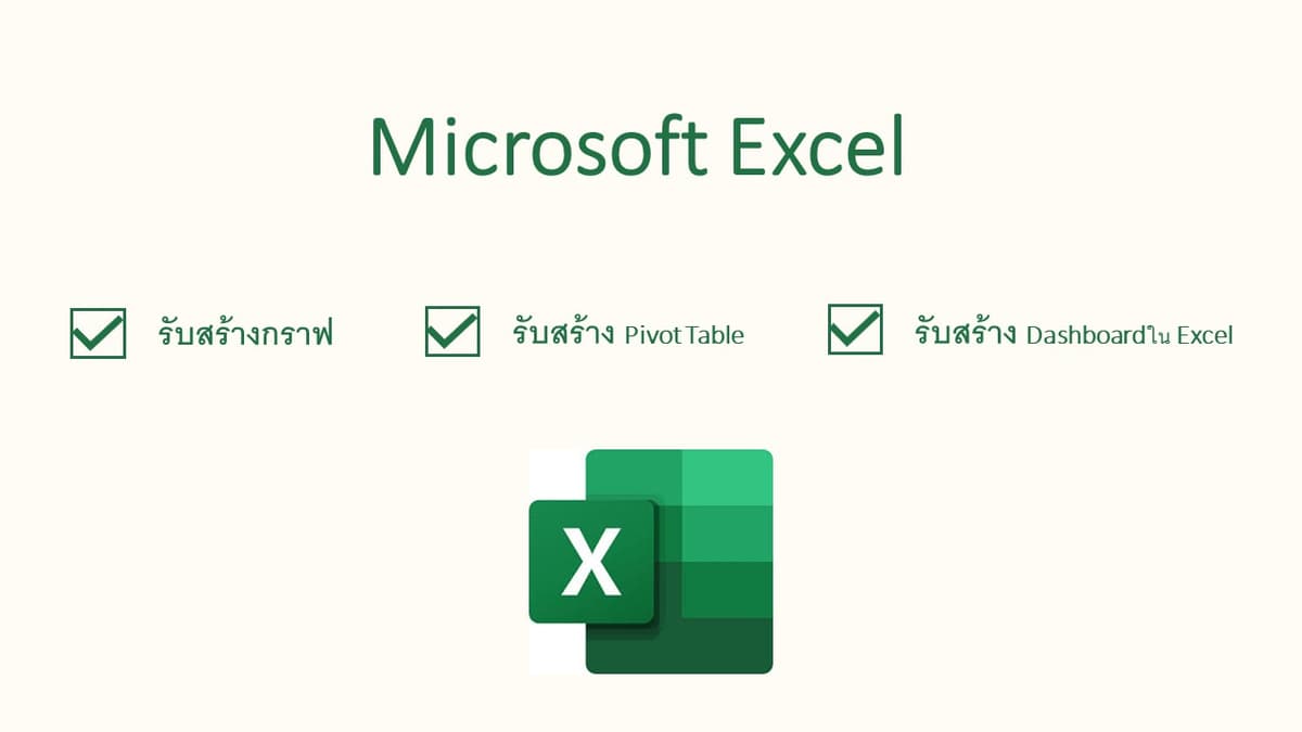 รับสร้างกราฟ , ตาราง  และ dashboard โดย Excel