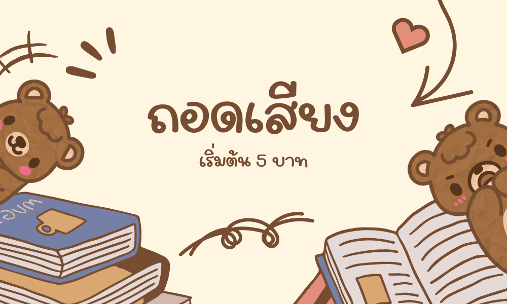 ถอดเสียง