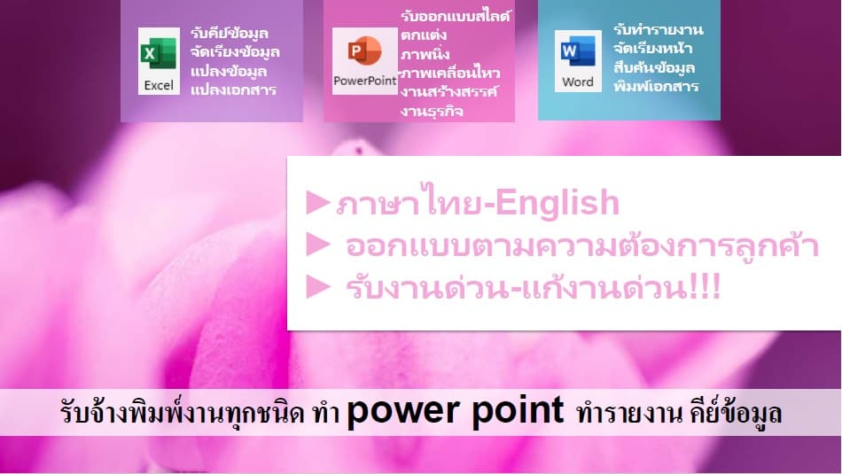 รับทำ Presentation power point  ออกแบบงานนำเสนอ