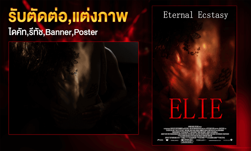 รับไดคัท รีทัช ตัดต่อรูปภาพ,ข้อความทุกชนิด ออกแบบโปสเตอร์