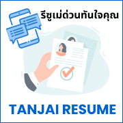 รับจัดทำ Resume/CV ให้ HR โดนใจ พร้อมให้คำปรึกษาตลอดช่วงสัมภาษณ์งาน