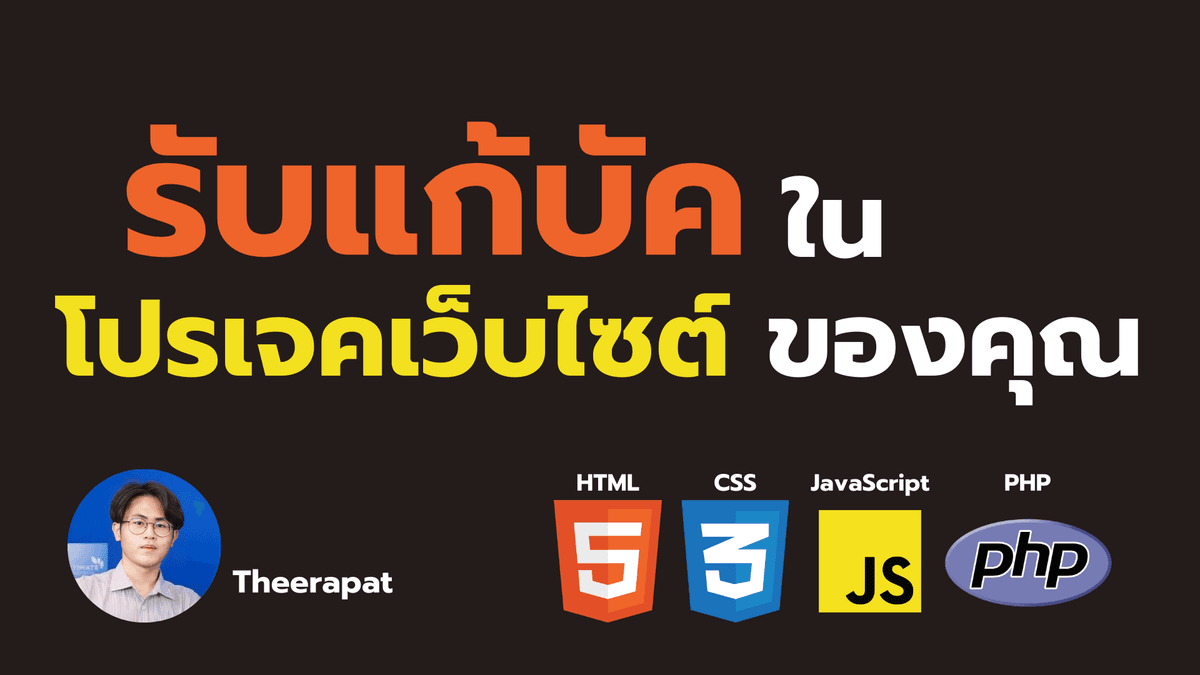 รับแก้บัคในเว็บไขต์ด้วยภาษา html, css, javascript, และ php