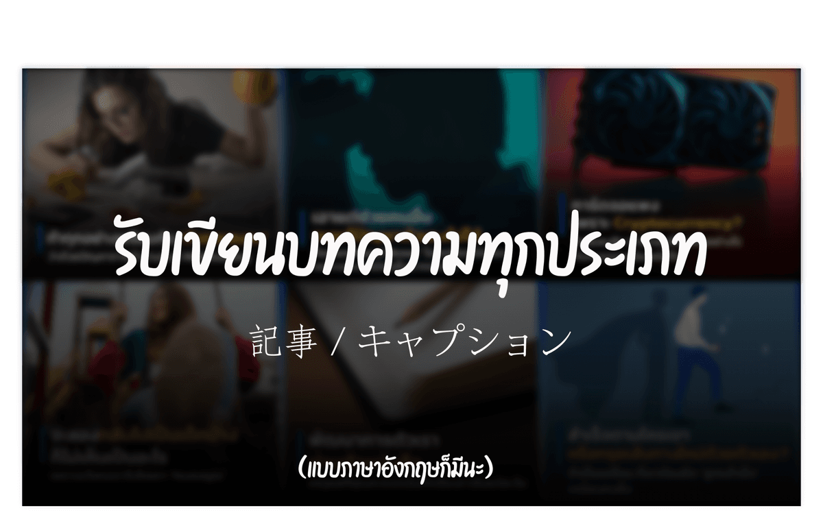 รับเขียนบทความ / แคปชั่น / คอนเทนต์ / รีวิว ทุกอย่างที่ท่านจะสรรหาจ้าง