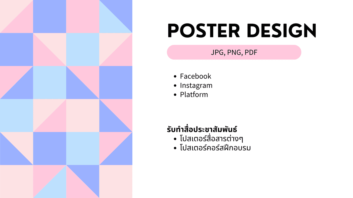 รับออกแบบโปสเตอร์ประชาสัมพันธ์