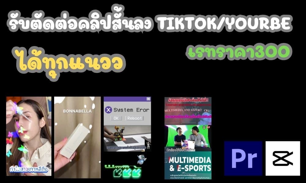 รับตัดคลิปสั้นโปรโมทสินค้าลง(Tiktok)
