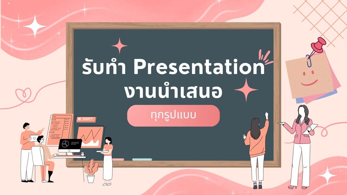 รับทำ Presentation ด้วย Canva