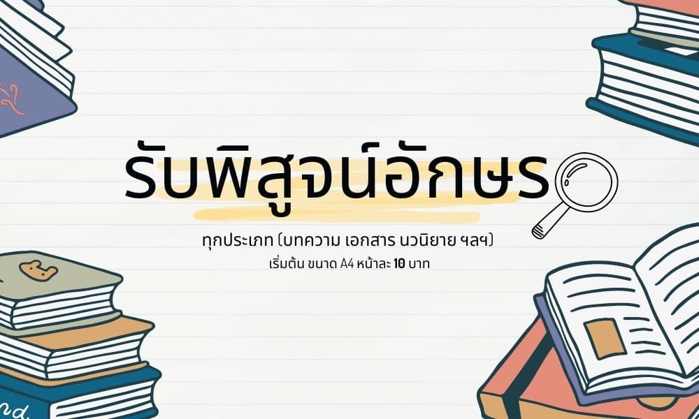 รับงานพิสูจน์อักษรทุกประเภท