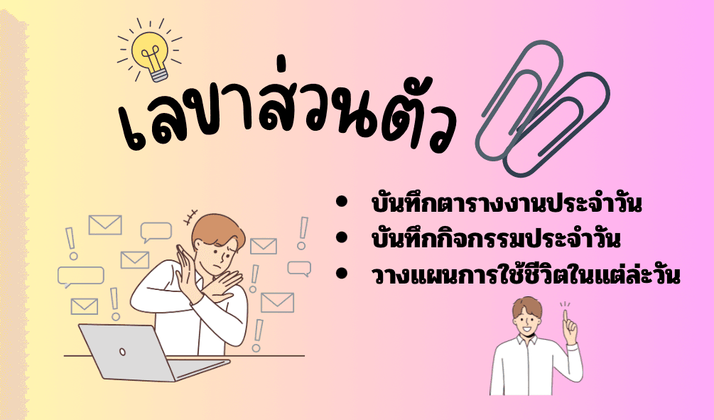 ผู้ช่วย / เลขาส่วนตัว