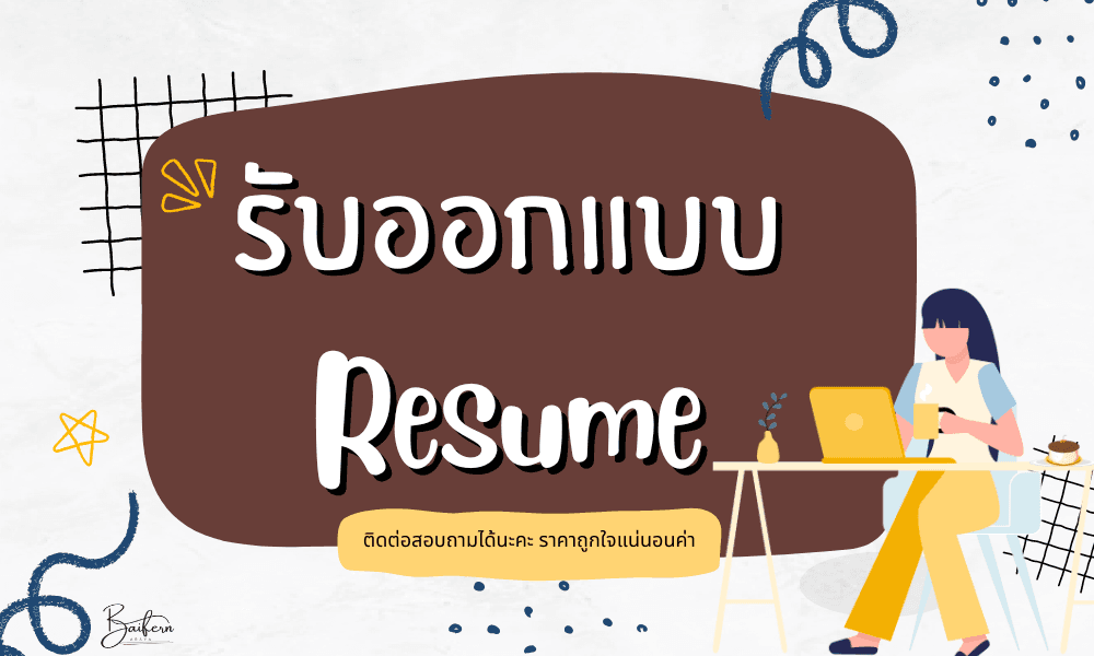 รับทำออกแบบResume