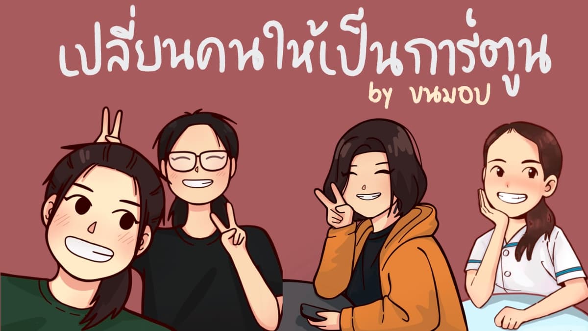 รับวาดรูปการ์ตูน (เปลี่ยนคนให้เป็นการ์ตูน)