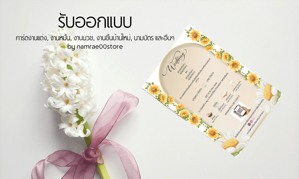 รับออกแบบ การ์ดงานแต่ง, งานหมั้น, งานบวช,  งานขึ้นบ้านใหม่, นามบัตร และ อื่นๆ