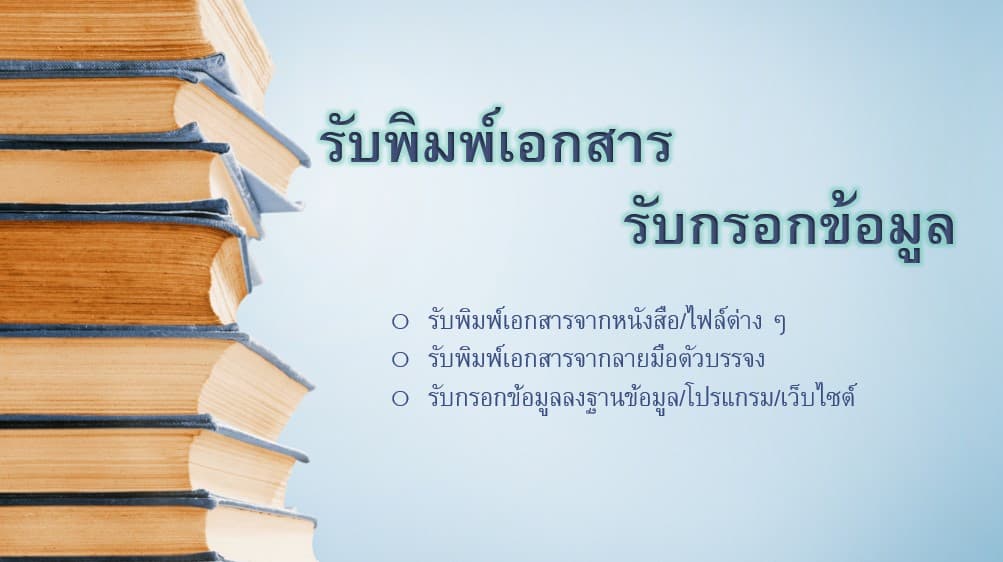 รับพิมพ์งาน และคีย์ข้อมูล
