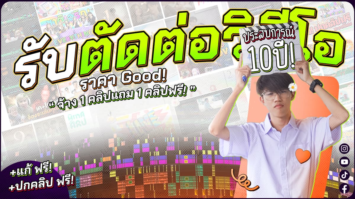 ตัดต่อวิดีโอ ทุกรูปแบบ ราคาถู๊กกกก ( ปกคลิป ฟรี! แก้ฟรี! )