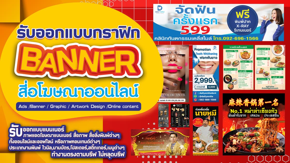 รับออกแบบแบนเนอร์ ภาพแอดโฆษณาแบนเนอร์  สื่อภาพ สื่อสิ่งพิมพ์ต่างๆ ทุกประเภท ทั้งออนไลน์และออฟไลน์ หรือภาพคอนเทนต์ต่างๆ ประเภทงานพิมพ์ ไวนิล,นามบัตร,โปสเตอร์,สติ๊กเกอร์,เมนูต่างๆ ทำงานตรงตามบรีฟ ไม่หลุดบรีฟ   มีประสบการณ์ออกแบบ