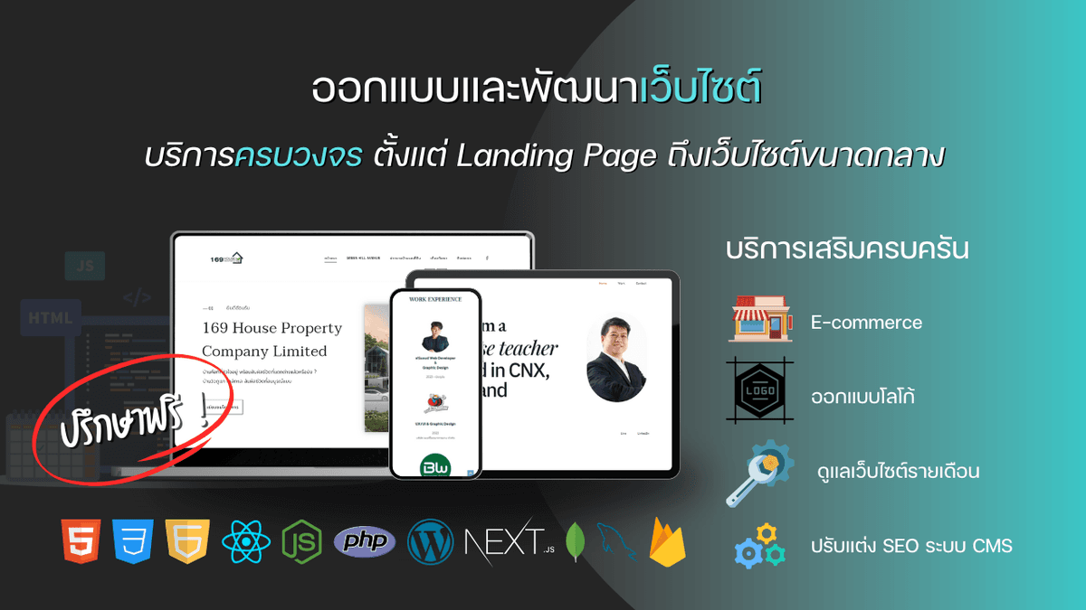 บริการออกแบบและสร้างเว็บไซต์ทุกประเภท