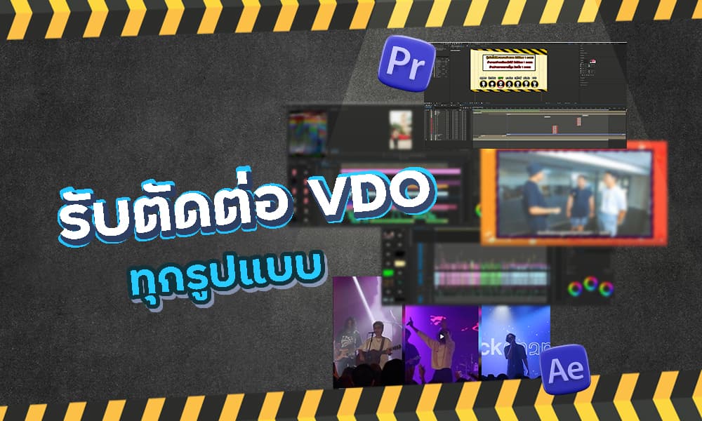 รับตัดต่อ วิดีโอ ทุกประเภท