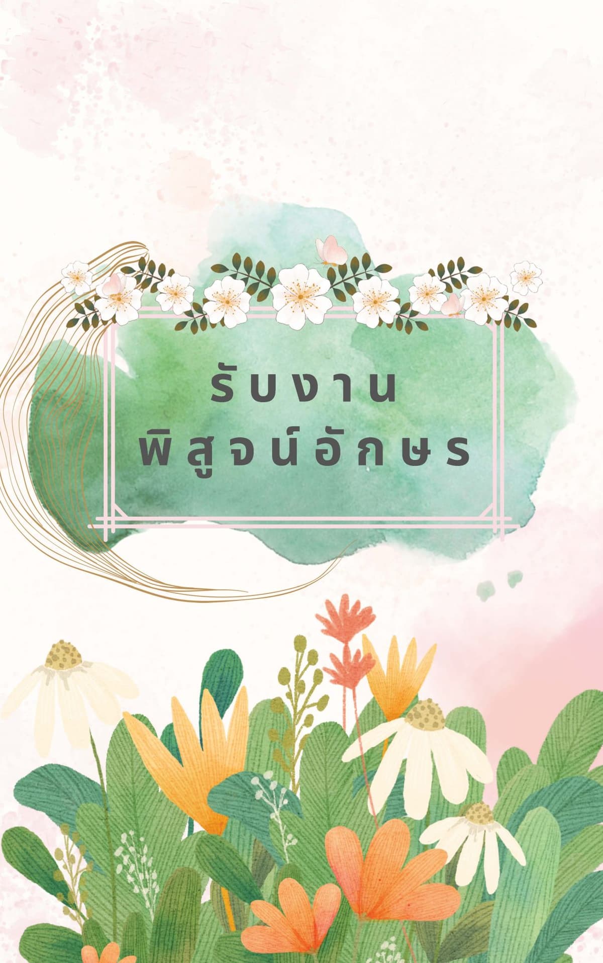รับงานพิสูจน์อักษร