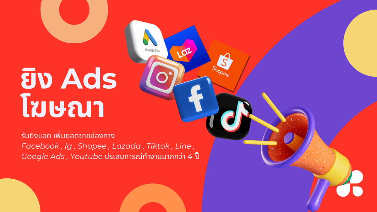 🎯 รับยิงแอด 🎯ทำโฆษณาเพิ่มยอดขายบน Facebook , Ig , Shopee , Lazada , Tiktok
