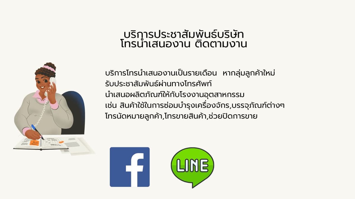 รับประชาสัมพันธ์บริษัท โทรเสนอสินค้า ขยายฐานลูกค้า เจาะกลุ่มลูกค้าใหม่