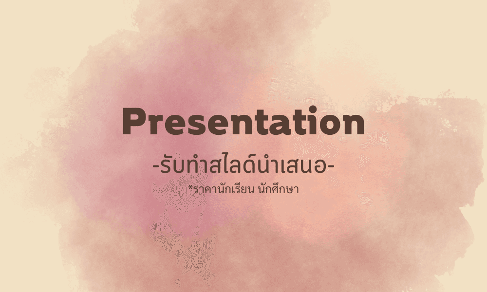 รับทำสไลด์ Presentation