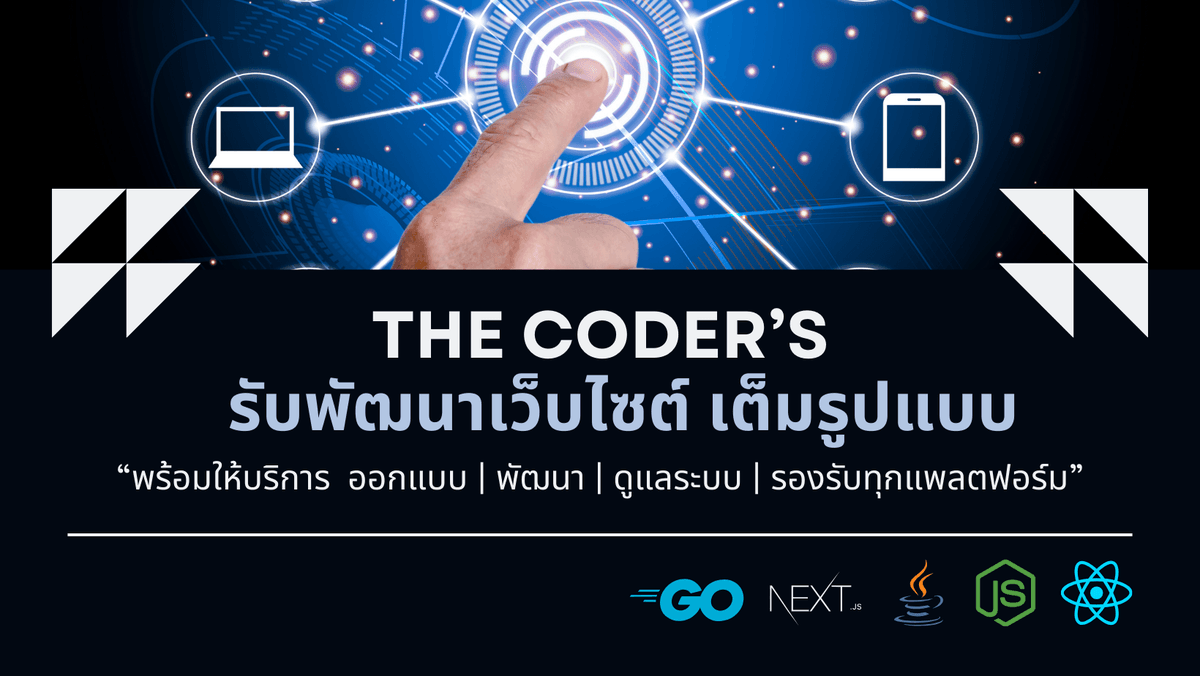 รับพัฒนาเว็บไซต์ด้วย ReactJs,NextJs พร้อมทำ Responsive