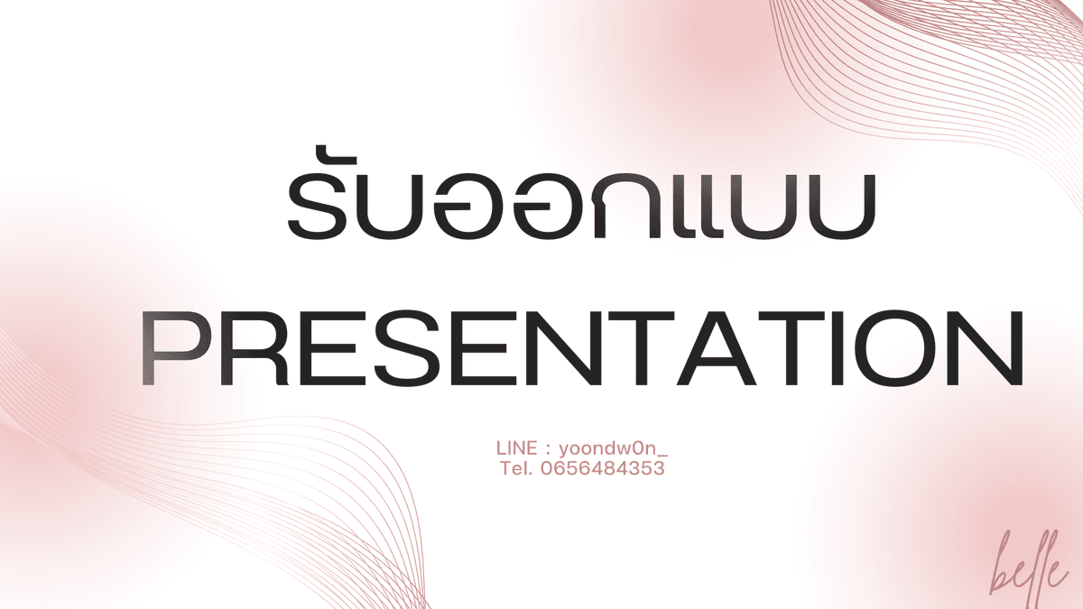 รับออกแบบ พรีเซนเทชั่น canva