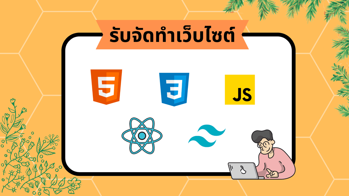 รับจัดทำเว็บไซต์ให้ตรงตามความต้องการ เน้นประสิทธิภาพ งานดี ใช้งานง่าย