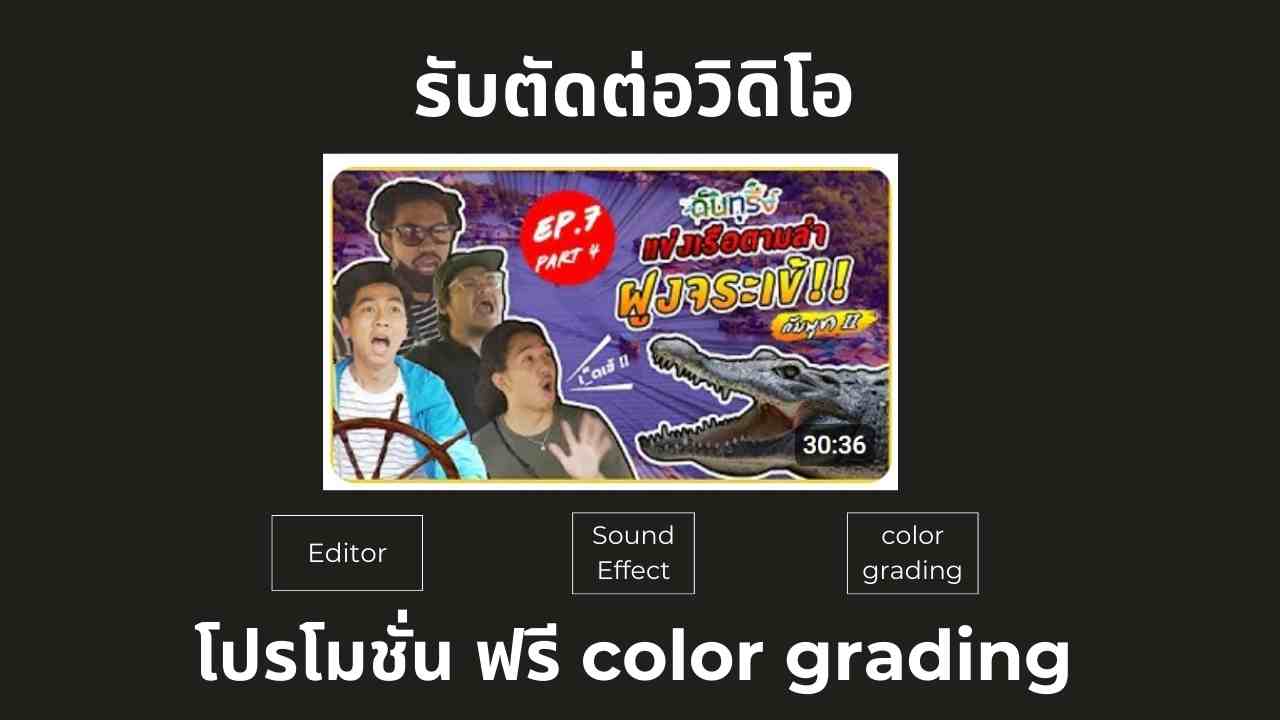 รับตัดต่อ Short Video, Reels, Vlog ลง Youtube, Instagram, TikTok, Facebook และโฆษณาต่างๆ