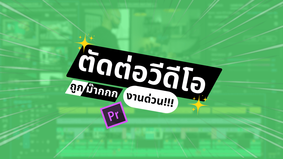 ตัดต่อวีดีโอทุกรูปแบบ เกม/tiktok/รีวิว/หนังสั้น/Vlog ภายใน 1-2 วัน