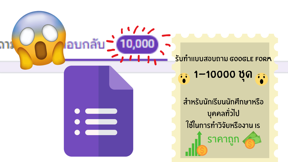 รับทำ Google form 1-10000 คน