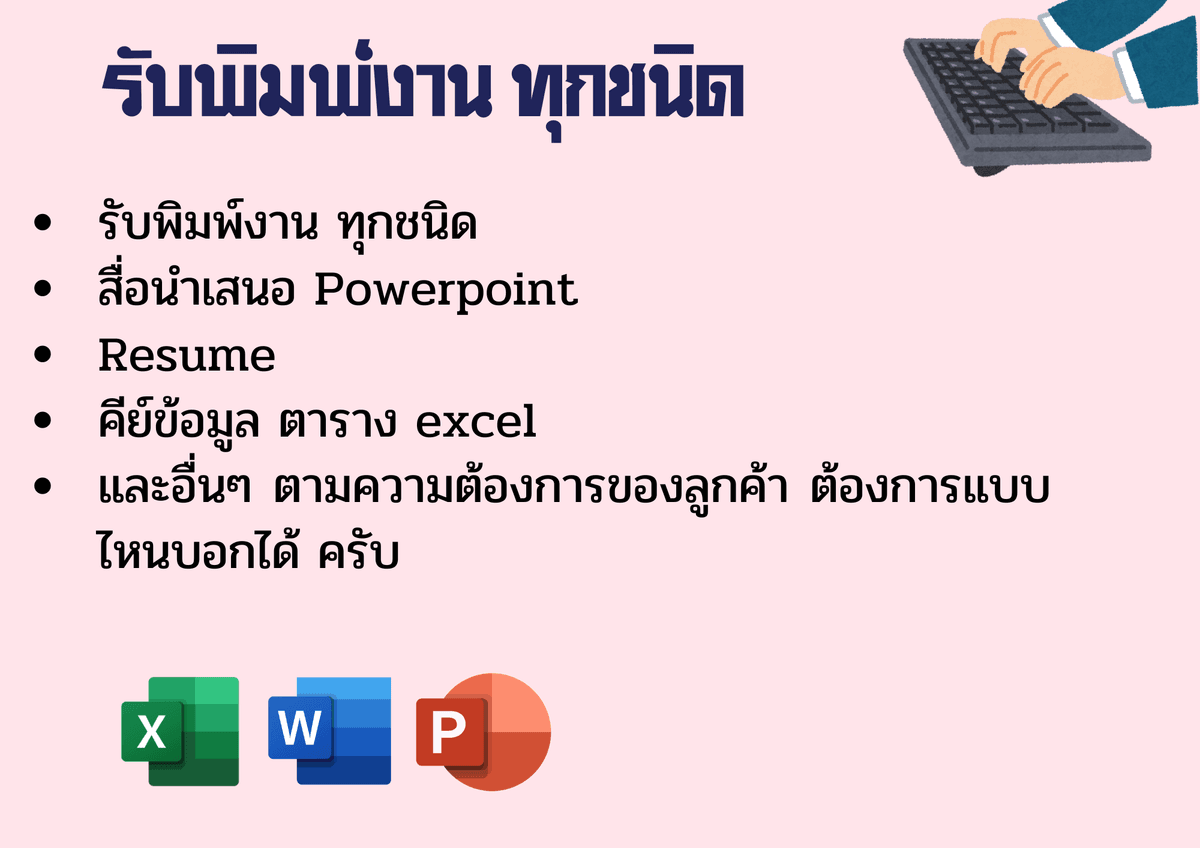 รับพิมพ์งาน ทำรายงานทั่วไป