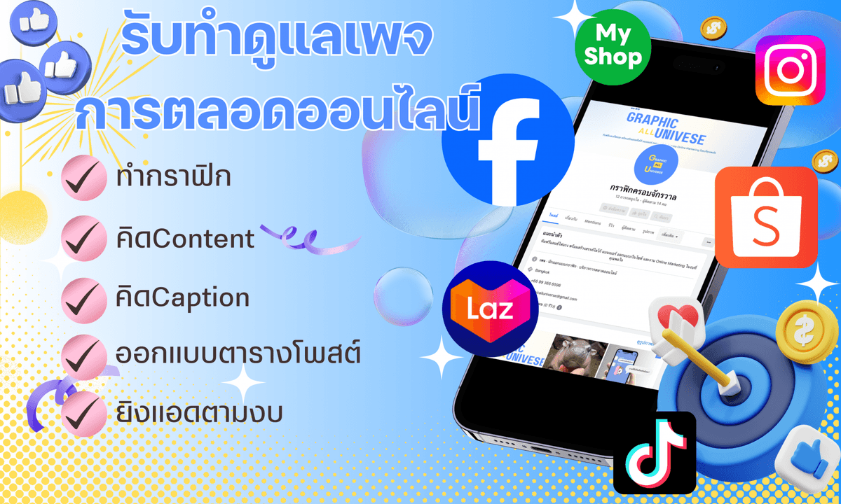 รับดูแลเพจ ทำกราฟิก คอนเทนต์ แคปชั่น Facebook Ig Twitter Tiktok ฯลฯ