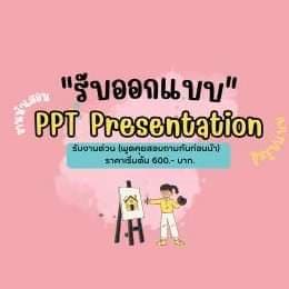 รับทำงานนำเสนอจาก power point ทุกรูปแบบ