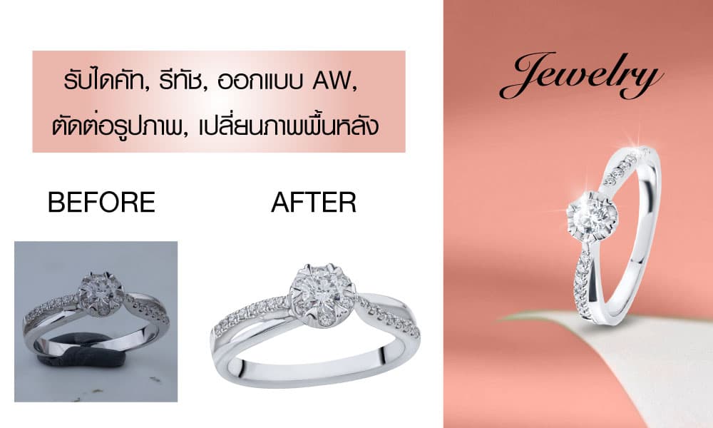 ไดคัท รีชทัช ตัดต่อรูปภาพ งานจิวเวลรี่