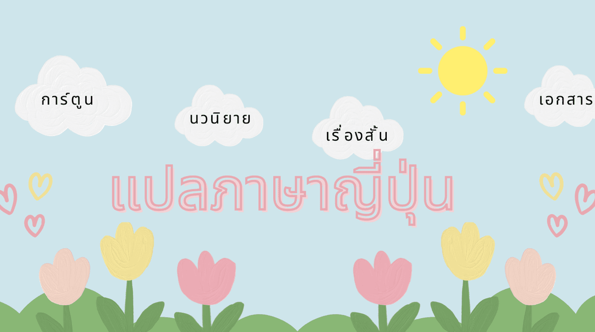 แปลภาษาญี่ปุ่น
