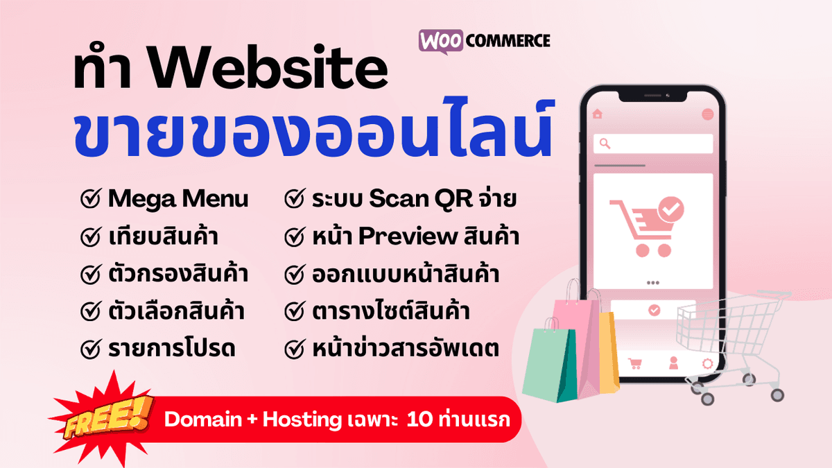 รับทำเว็บไซต์ขายของออนไลน์ ครบวงจร