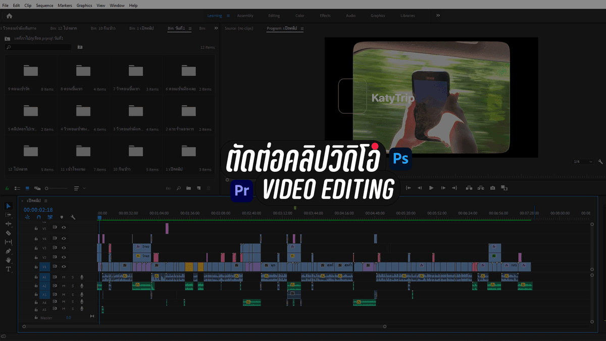 ตัดต่อคลิปวิดิโอ
