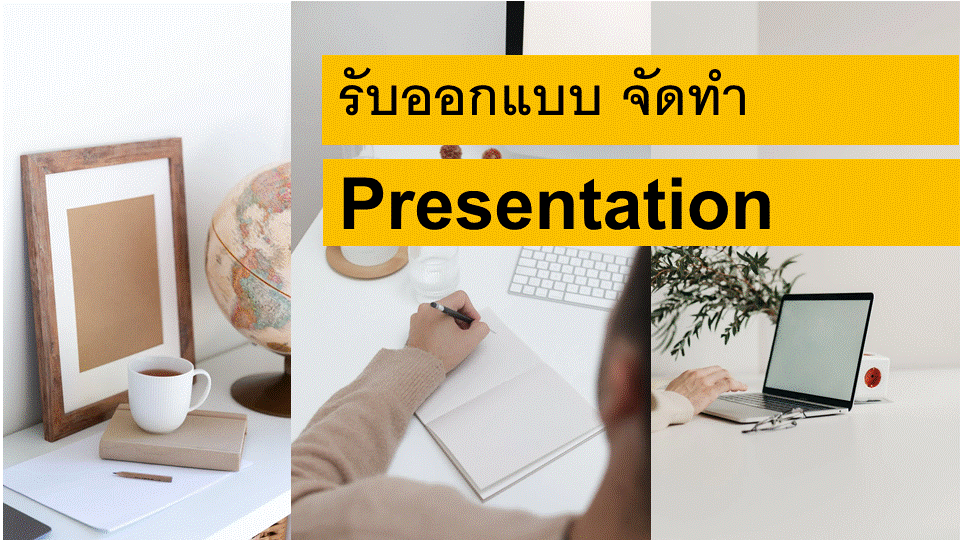 รับออกแบบ และทำ  Presention ด้าน IT