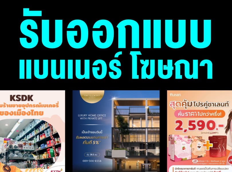 ออกแบบแบนเนอร์ โฆษณา