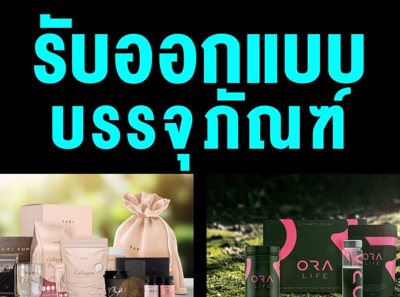 ออกแบบบรรจุภัณฑ์ กล่อง ซอง ถุง