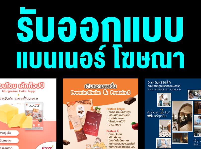 ออกแบบแบนเนอร์ โฆษณา