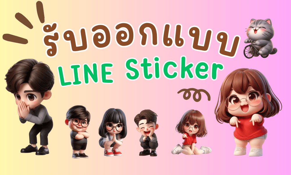 รับออกแบบสติกเกอร์ไลน์