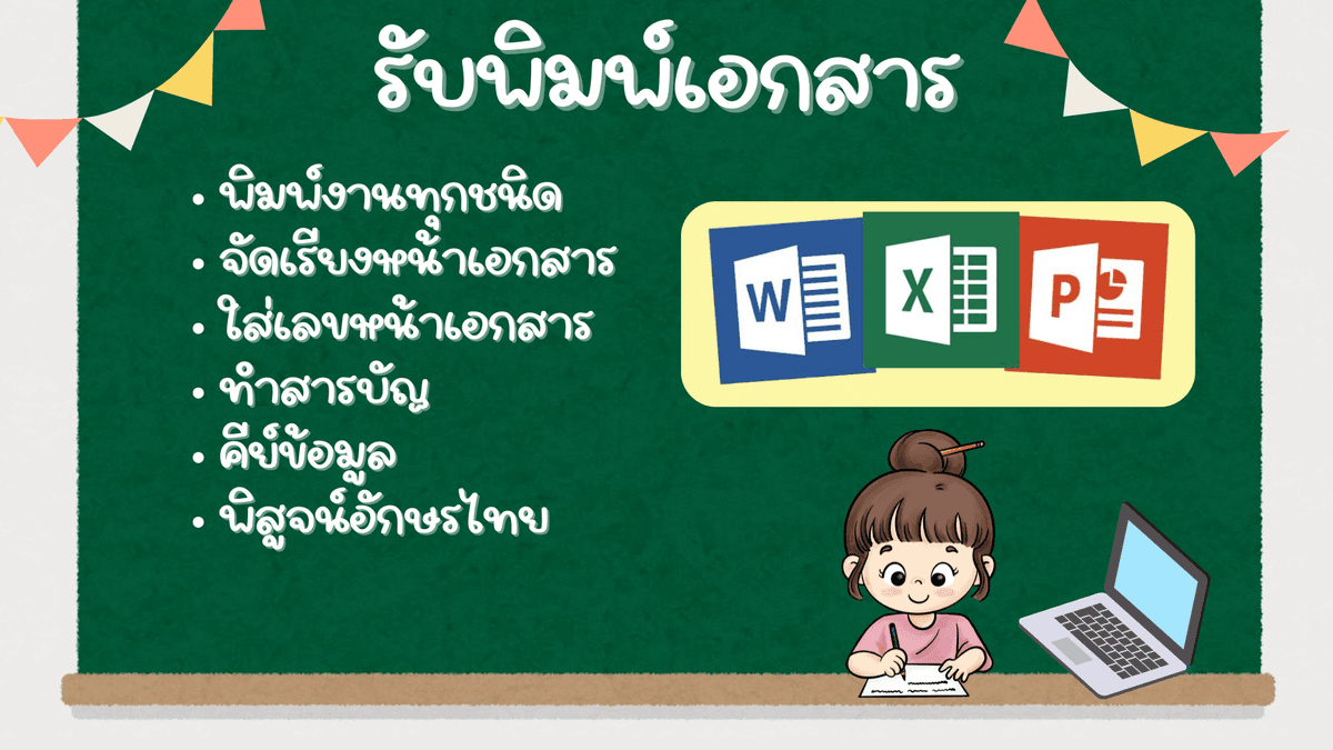 พิมพ์งาน คีย์ข้อมูล และพิสูจน์อักษร