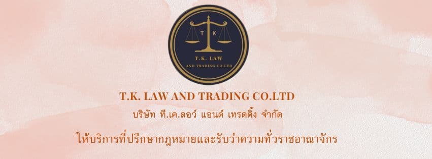 ให้บริการที่ปรึกษากฎหมายและรับว่าความทั่วราชอาณาจักร