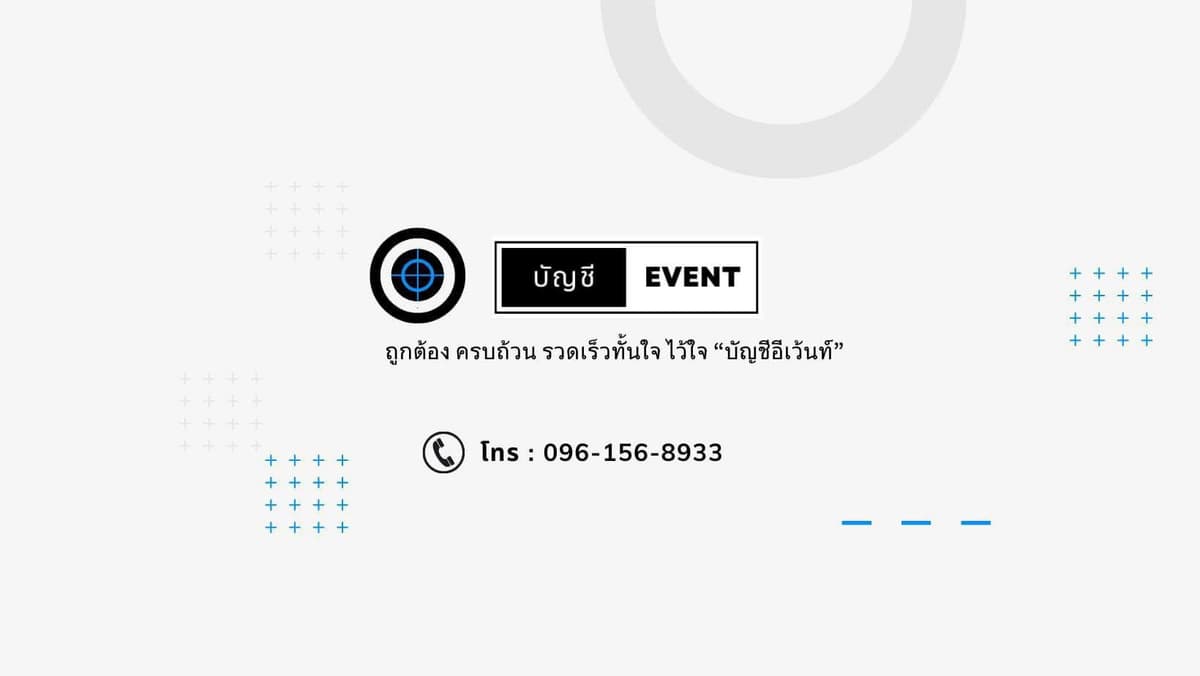 รับทำบัญชี คีย์ข้อมูล ยื่นภาษี ปิดงบการเงิน ยื่นงบการเงิน