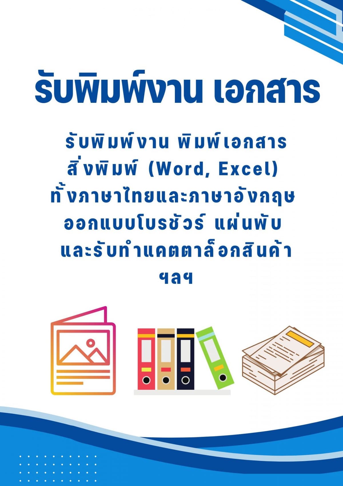 รับพิมพ์งาน-เอกสาร ทุกชนิด